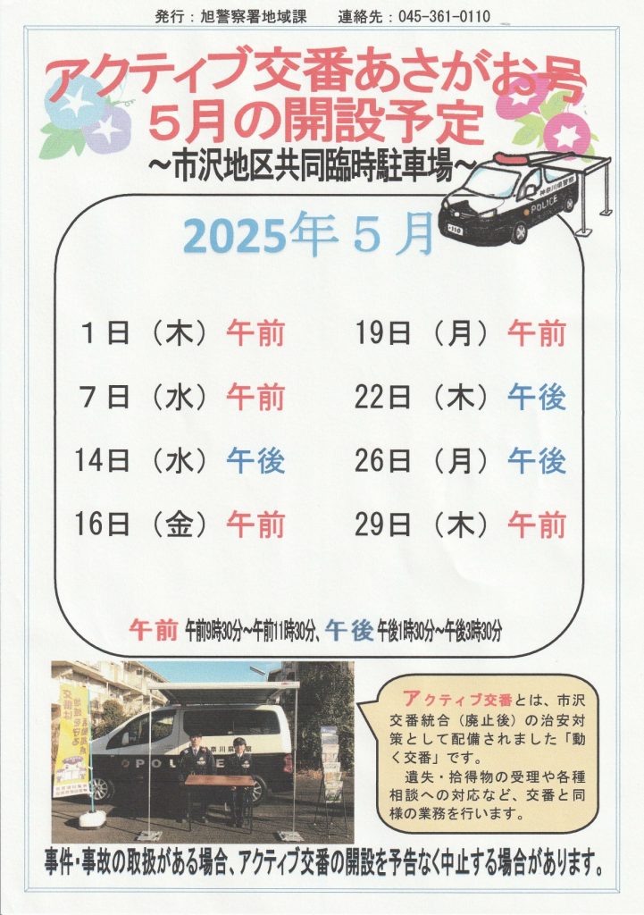 アクティブ交番５月