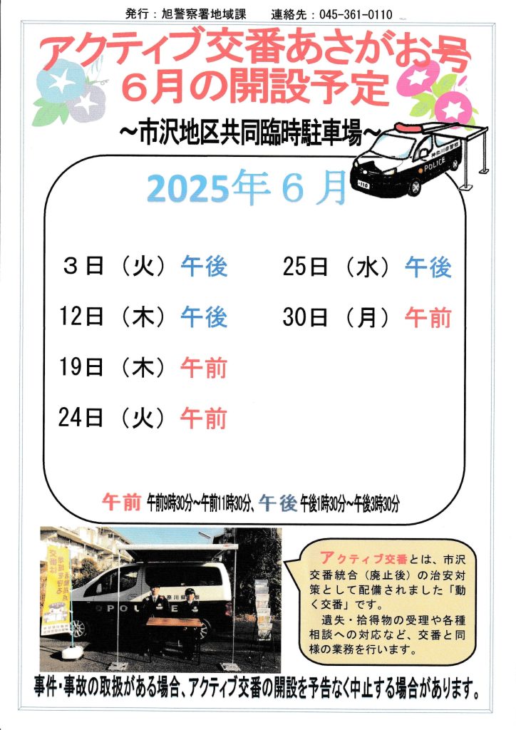 アクティブ交番2025.06
