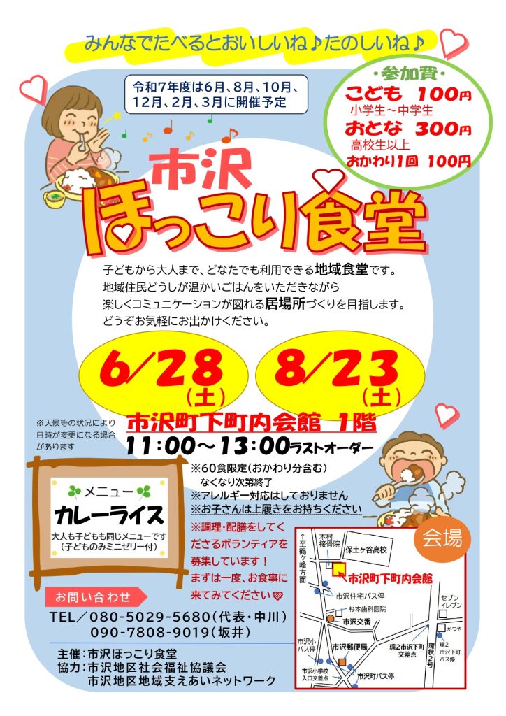 ほっこり食堂６月８月