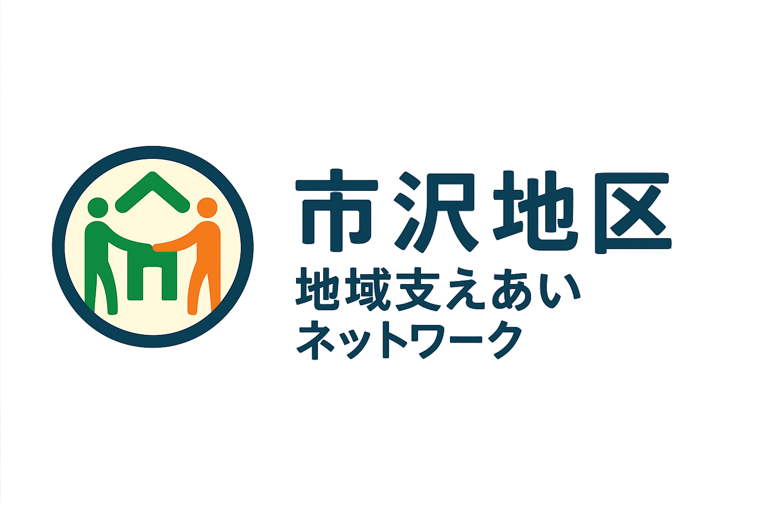 市沢地区地域支えあいネットワーク